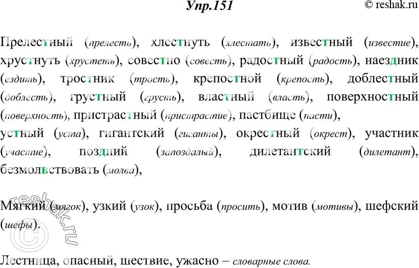 Решак ру русский 6. Упр 151. Распределить слова по видам упр 151. Прелестный хлестнуть известный 151 упражнение. Упражнение 151 по русскому языку 8 класс.