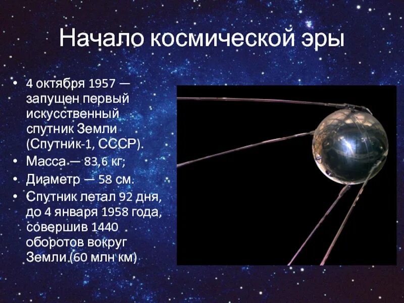 Какая дата стала началом космической эры. 4 Октября 1957 - первый ИСЗ. 4 Октября 1957-первый ИСЗ "Спутник" (СССР).. Запуск первого искусственного спутника земли 4 октября 1957 года. Первый искусственный Спутник земли запущенный СССР В 1957 году.