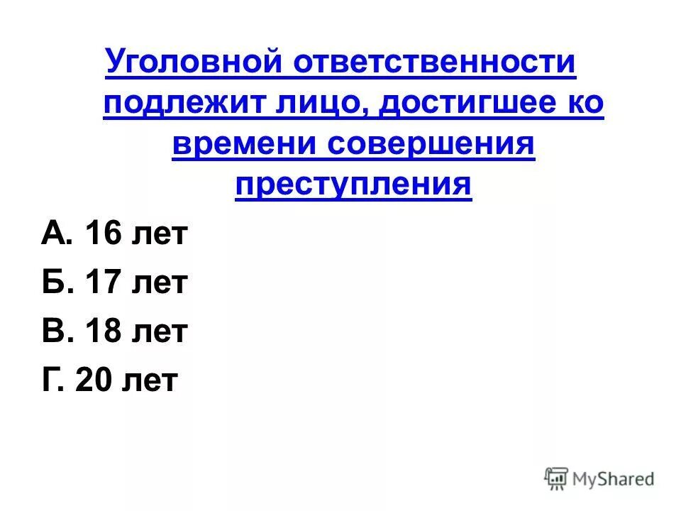 Уголовной ответственности подлежит лицо достигшее лет. Не подлежащие уголовной ответственности. Уголовной ответственности подлежит лицо достигшее лет. Лицо подлежащее уголовной ответственности. Уголовной ответственности подлежит только вменяемое физическое.