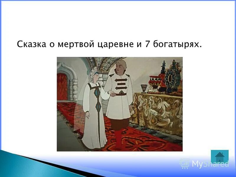 Цитаты из мертвой царевны. Цитаты из мертвой царевны