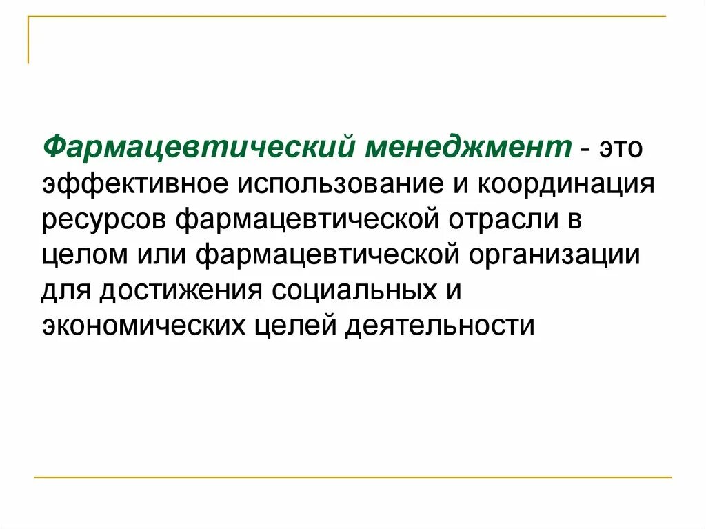 Фармацевтический менеджмент. Основы фармацевтического менеджмента. Менеджмент в аптечном предприятии. Задачи менеджмента в аптечной организации. Теория управления особенности