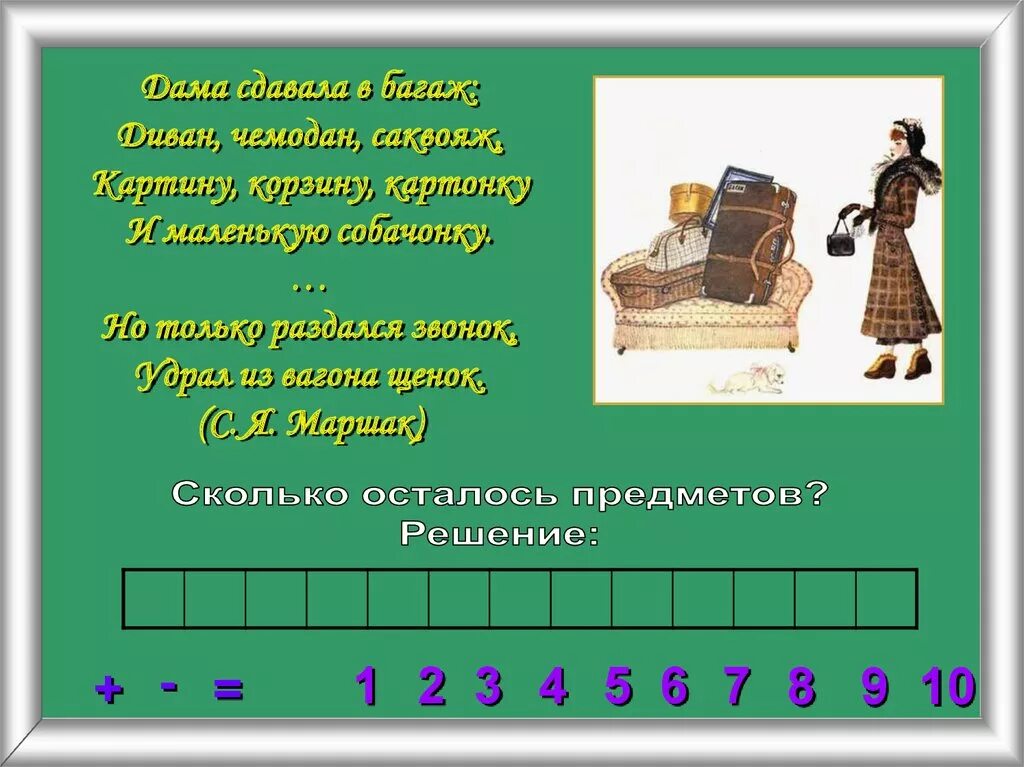 Диван чемодан саквояж картину корзину картонку и маленькую собачонку. Дама сдавала в багаж картину корзину картонку и маленькую собачонку. Диван чемодан саквояж картонку и маленькую собачонку. Дама сдавала в багаж диван чемодан саквояж. Слова из букв чемодан