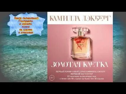 Аудиокнига золотая клетка