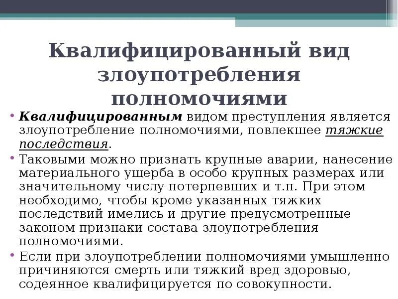 Злоупотребление полномочиями (ст. 201 УК).. Злоупотребление должностными полномочиями. Злоупотребление должностными полномочиями презентация. Квалифицированный вид преступления.