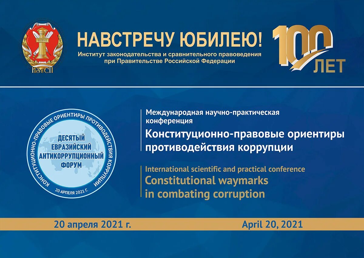 Институт законодательства рф. Институт законодательства и сравнительного правоведения. Юбилей института законодательства и сравнительного правоведения. ИЗИСП при правительстве РФ. Институт законодательства и сравнительного правоведения лого.