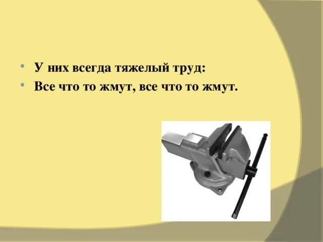 Всегда трудно. У них тяжелый труд. У них тяжелый труд они все время что-то жмут. Загадка .у них тяжелый труд все время, что-то жмут. ?. Что й то такое у них тежёлый труд всё время что-то жмут.