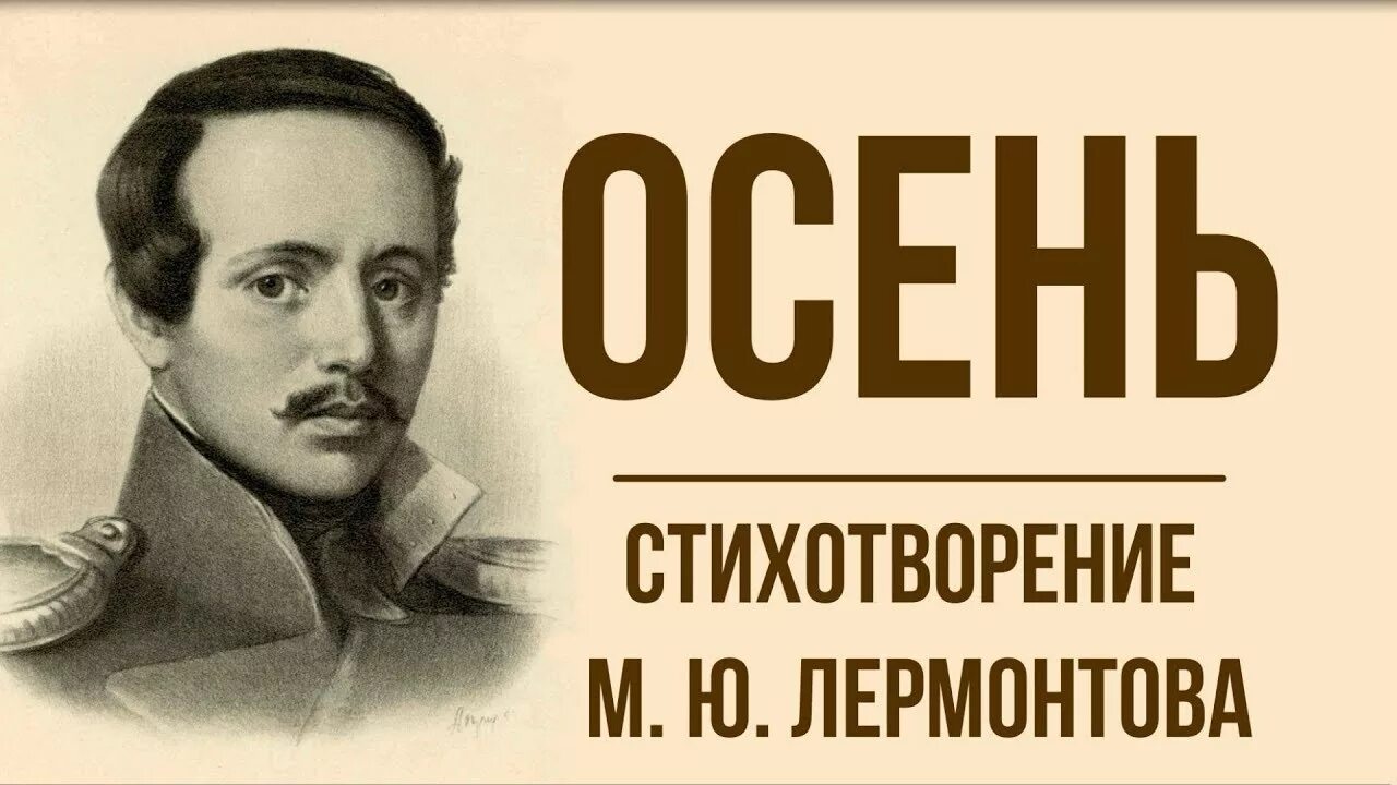 М Лермонтов осень. М Ю Лермонтов осень. М Ю Лермонтов стихотворение осень.