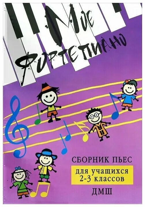 Сборник пьес для фортепиано. Сборник пьес 3 выпуск барсукова. Сборник пьес для детей. Сборник пьес для детей. Сборник пьес для фортепиано барсукова.