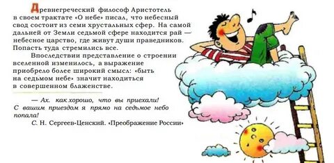 Быть на седьмом небе это