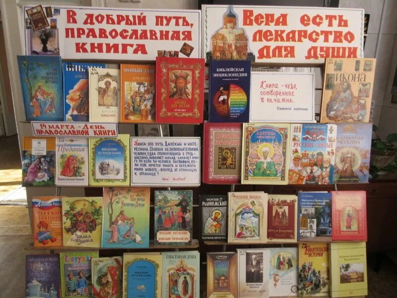 Заголовок православная книга. Выставка ко Дню православной книги в библиотеке названия. День православной книги выставка в библиотеке. Книжная выставка для детей« к Дню провославной книги .. Празднование дня православной книги.