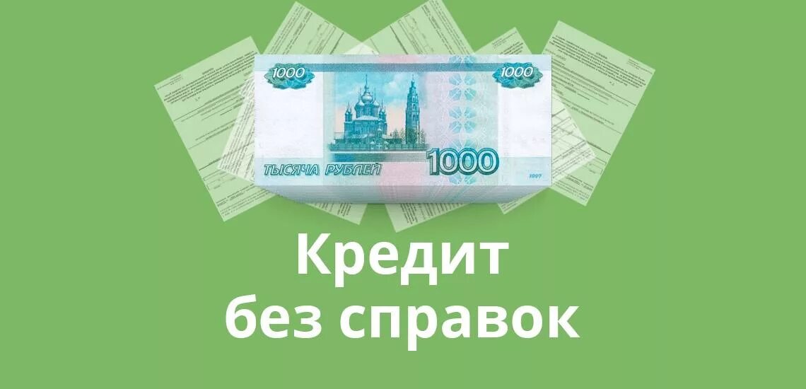 Взять кредит 80 тысяч рублей. Займ без справок. Кредит без справок ипоручитилей. Займ без справки о доходах. Кредитная карта без справок и поручителей.