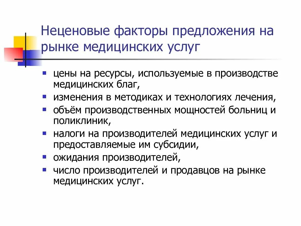 Количество производителей фактор предложения. Неценовые факторы предложения на рынке услуг. Спрос и предложение медицинских услуг. Факторы влияющие на спрос медицинских услуг. Факторы предложения на рынке.