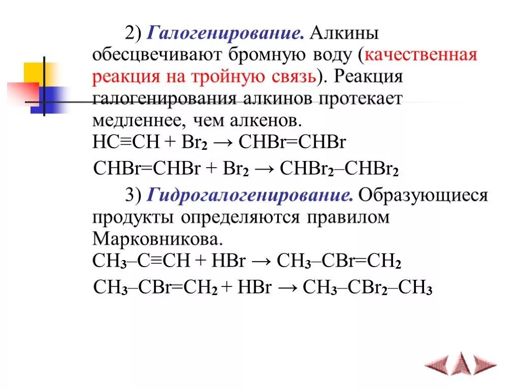 Алкин бром. Химические свойства качественные реакции Алкины. Гидрогалогенирование алкинов реакции. Химические свойства алкенов галогенирование. 2 Качественные реакции на Алкены.