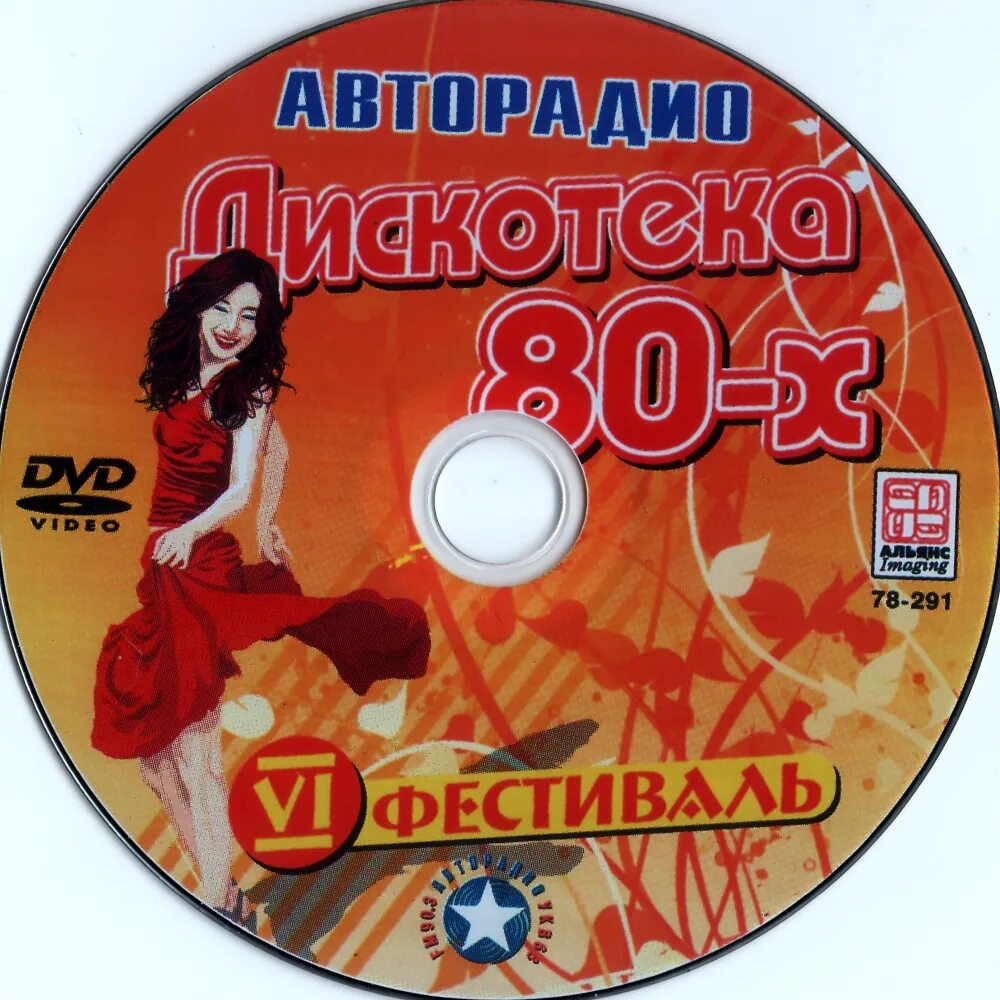 Песни 2000 2010 русские золотые хиты. Диск дискотека 80-х диск. Дискотека 80-х двд. Диски с песнями. CD диск дискотека 80.