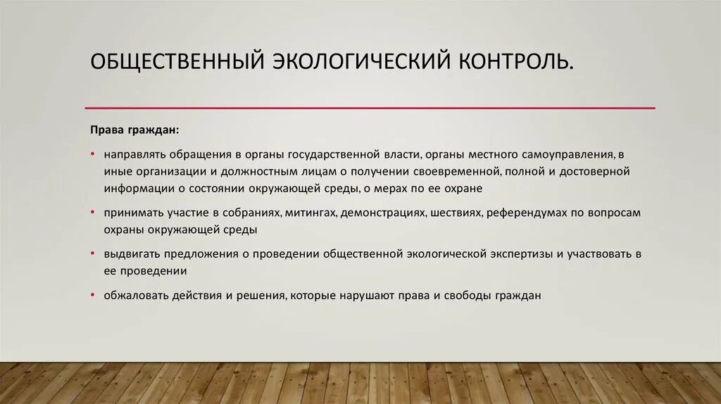 Контроль в праве не давать. Общественный экологический мониторинг. Виды общественного экологического контроля. Формы осуществления общественного экологического контроля. Что контролирует общественный экологический контроль.