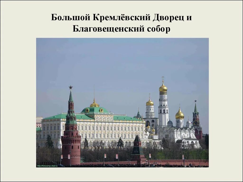 Московский кремль 2 класс видеоурок. Большой Кремлёвский дворец презентация. Московский Кремль окружающий мир 1 класс. Кремль Москва для презентации. Москва презентация 1 класс.