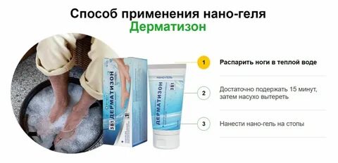 Дерматизон от грибка