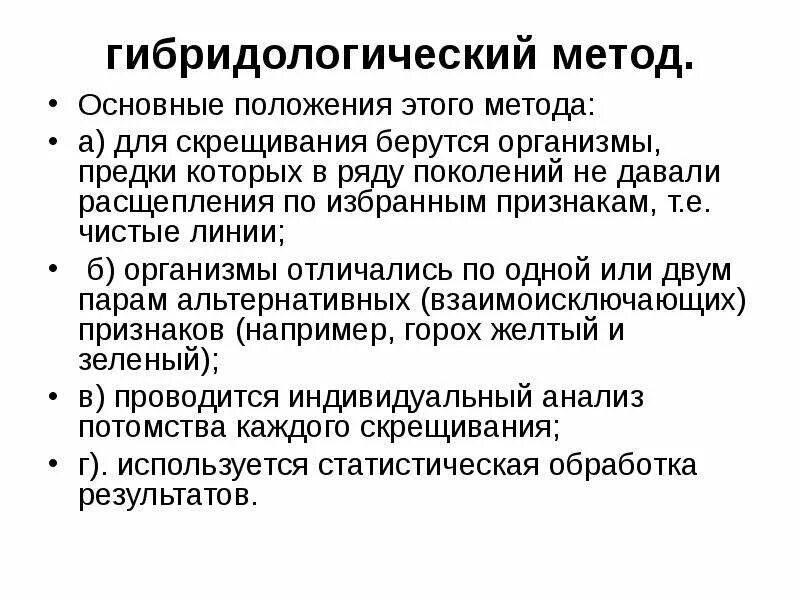 Гибридологический метод основные положения. Сущность гибридологического метода. Основные положения гибридологического метода Менделя. Гибридологический метод скрещивания.