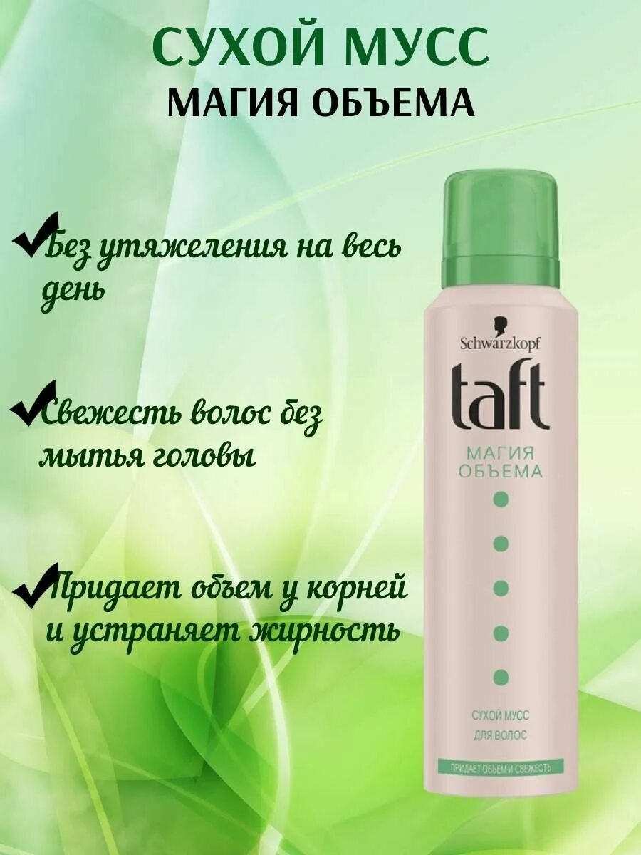 Мусс для объема волос как пользоваться. Taft мусс. сухой мусс тафт. taft магия объема. мусс taft объем.