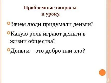 Вопросы про деньги