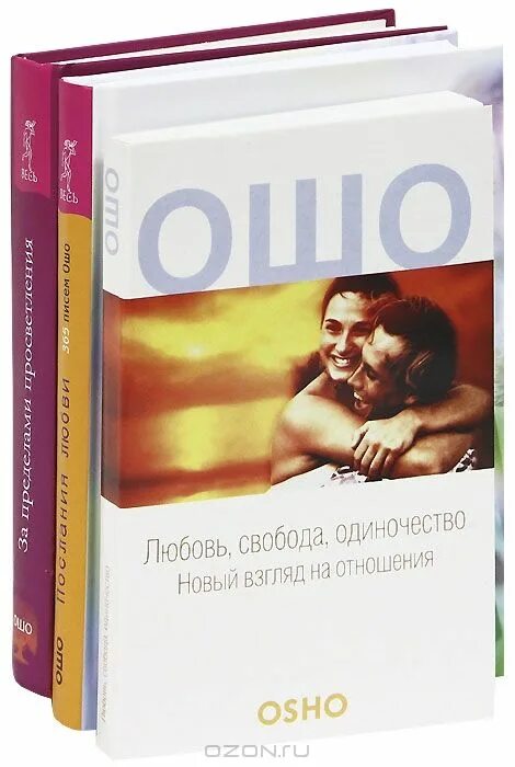 ошо любовь свобода. книга любовь свобода одиночество. оша свобода любовь одиночество. Osho любовь свобода одиночество. ошо "о любви".