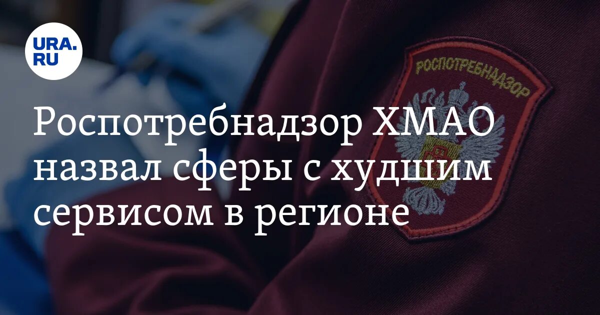 Сайт роспотребнадзора хмао. ХМАО область Роспотребнадзор. Начальник Роспотребнадзора ХМАО.