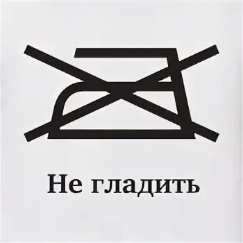Отбеливать запрещено значок. Первый ребенок второй ребенок. Проблемы кота 3 ребенок. Если третий ребенок ест из миски кота это проблемы кота. Не стирано не глажено.