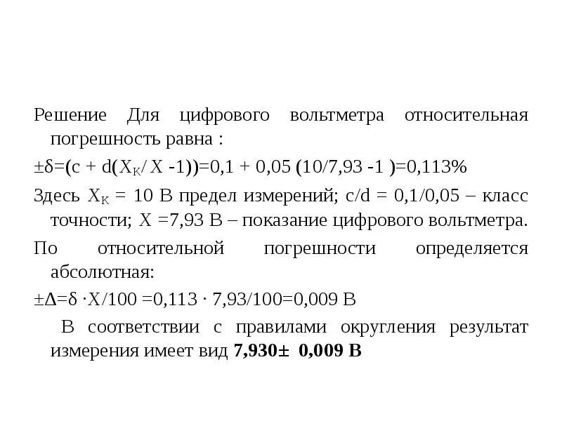 Определить относительную погрешность вольтметра