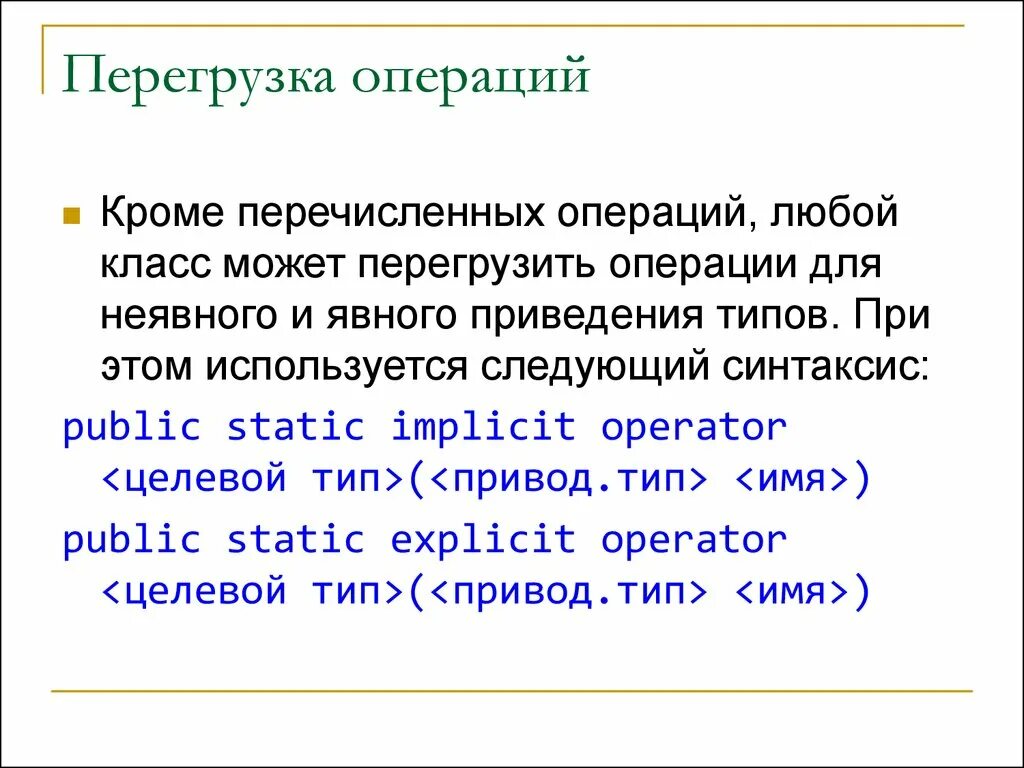 Перегрузка операций. Перегрузка операций с++. Перегрузка операций c# это. Переопределение операций. Операций в любое время