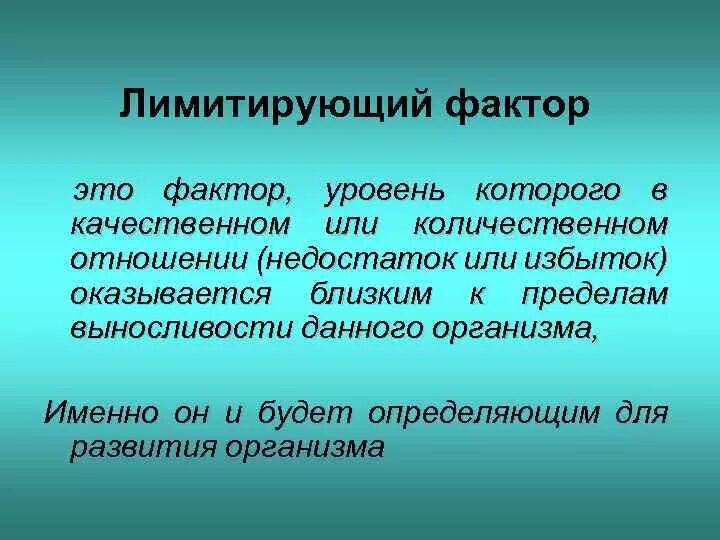 Лимитирующие факторы лесов. Лимитирующие экологические факторы. Лимитирующие факторы это в биологии. Лимитирующие факторы примеры. Понятие лимитирующий фактор среды.