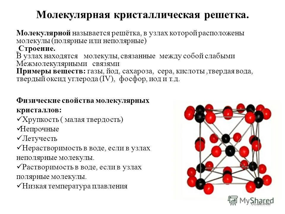 Молекулярная кристаллическая решетка примеры веществ. Характеристика молекулярной кристаллической решетки. Кристаллическая решетка пример молекулярной решётки. H2s кристаллическая решетка.