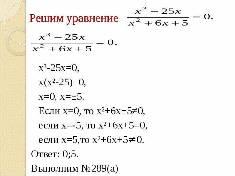 5х 1 5х 5х х 25. -Х=6 решение уравнения. Уравнения с х. Х3-25х 0. Решение уравнений 5-х.