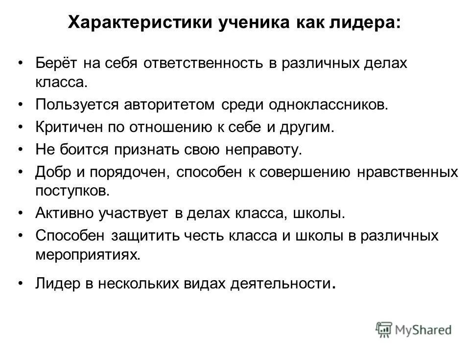 Составь характеристику наиболее уважаемого тобой одноклассника