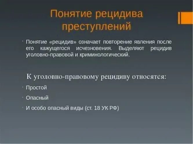 Рецидив преступлений. Понятие о рецидиве. Формы рецидива преступлений. Понятие и виды рецидива преступлений.