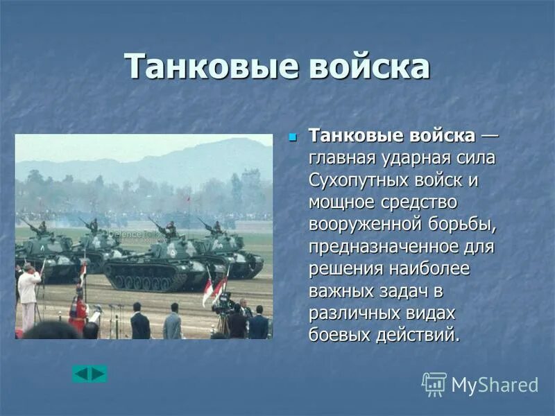 Названия танковых войск