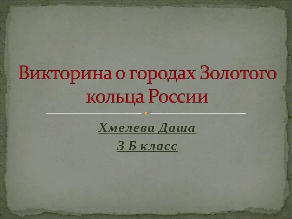 Вопросы викторины о городах золотого кольца россии