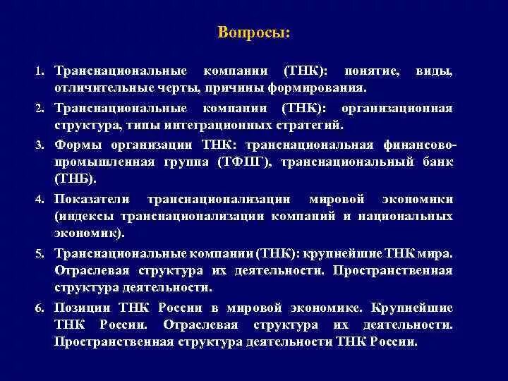 Понятие транснациональная корпорация. Разновидности транснациональных корпораций. Причины формирования ТНК. Характерные черты транснационализации. .Понятие ТНК, типы ТНК.