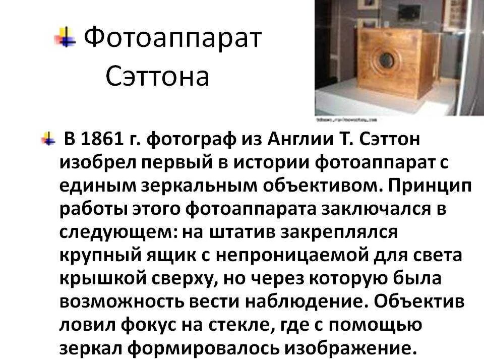 В каком году изобрели камеру. 1861 т. сэттон фотоаппарат. сеттен изобрел фотоаппарат. т сэттон изобрел первый фотоаппарат. в 1861 году т. сэттон создал первый зеркальный фотоаппарат.