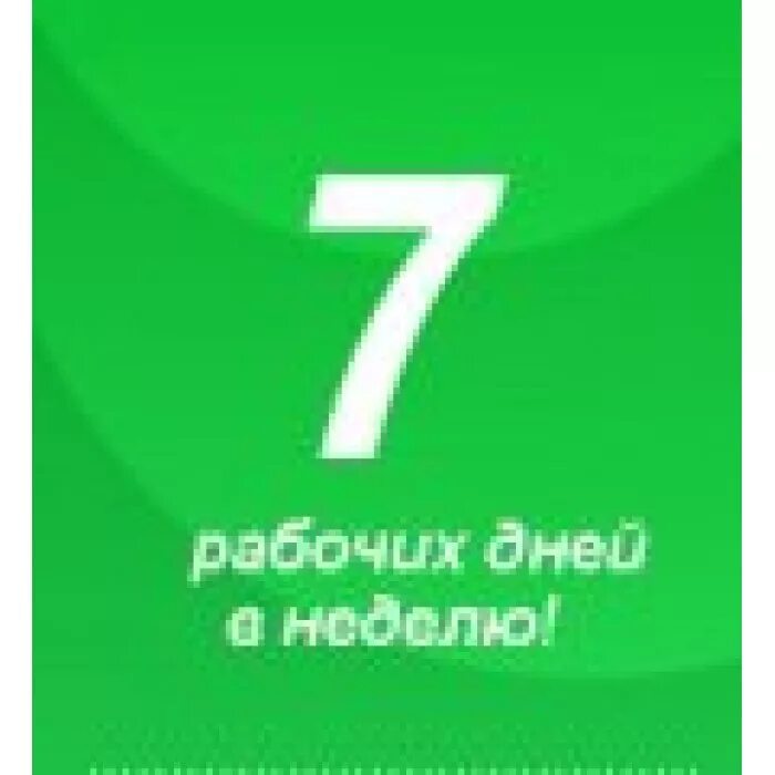 7 днеи. Работаем 7 дней в неделю. Календарь 7 дней. Картинка 7 дней недели.