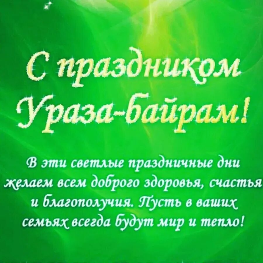 Открытки с праздником Ураза байрам. С праздником Ураза байрам поздравления. Спразником Ураза байрам.