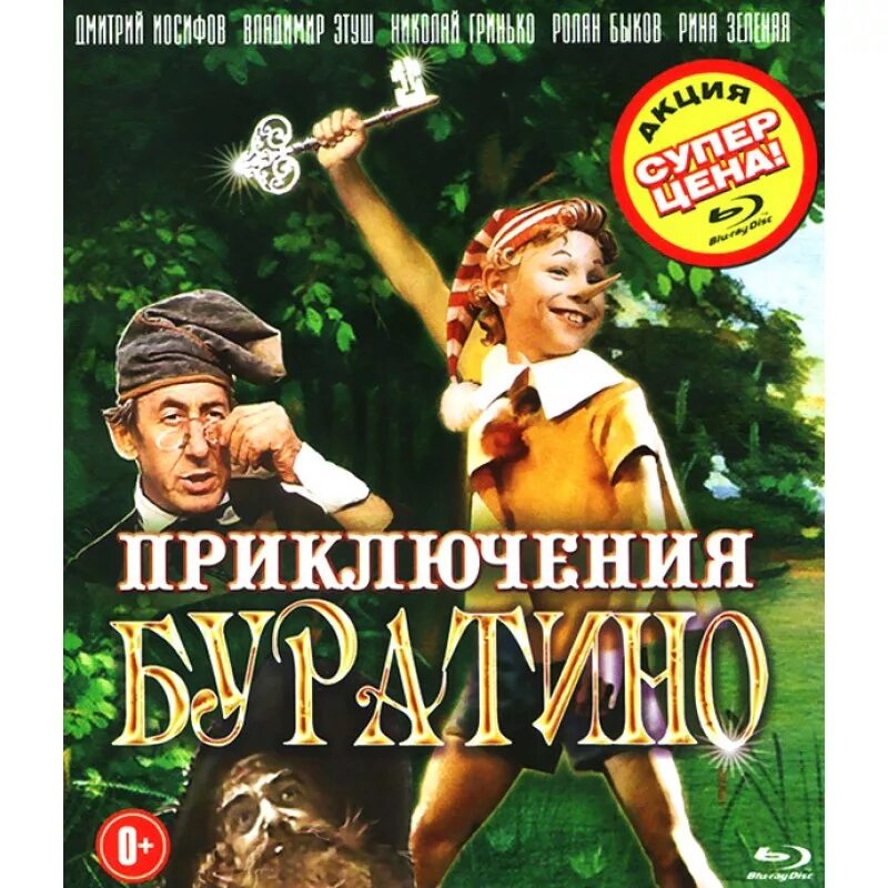 Приключения буратино кинофильмы. Буратино 1975. Обложка приключения Буратино 1975. Приключения Буратино 1975 диск.