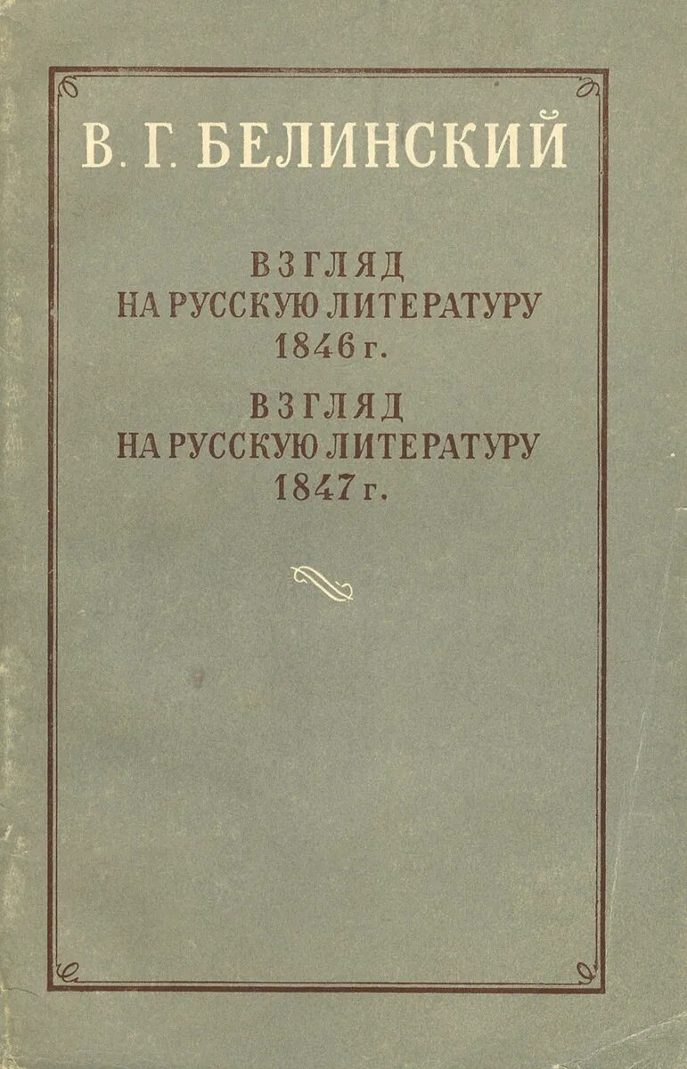 взгляд на русскую литературу 1847 года. белинский взгляд на русскую литературу. избранное 1959. белинский взгляды. взгляды белинского.