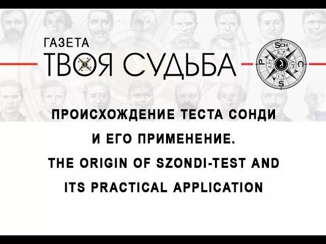 Сдать тест происхождение. Тест на происхождение. Судьбоанализ Сонди. Тест на Национальность результат. Тест Сонди Тип мышления.