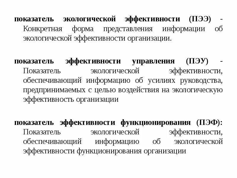 Показатели экологической эффективности. Оценивание экологической эффективности производства, показатели. Показатели экологической эффективности предприятия. Критерии экологической эффективности. Эффективность экологических мероприятий