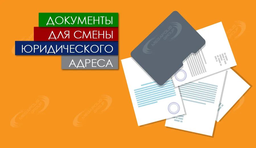 Смена юридического адреса ООО. Смена юр адреса. Смена юридического адреса компании. Смена документов.