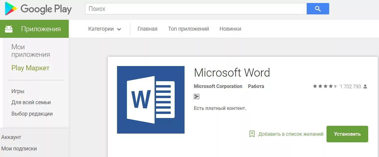 Установить ворд на андроид. Ворд на телефон. Word для андроид. Телефон Word. Word для телефона на русском для андроид.