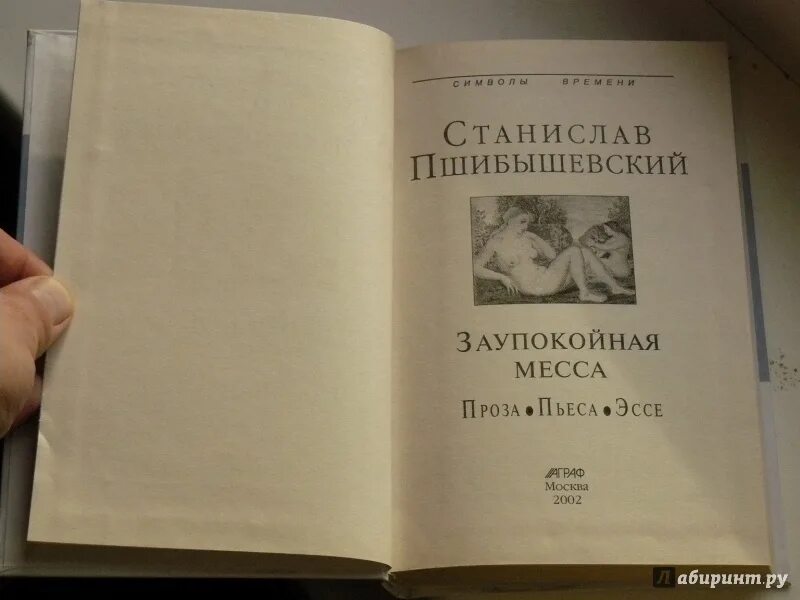 Месса книги. Пшибышевский заупокойная месса. Пшибышевский книги.