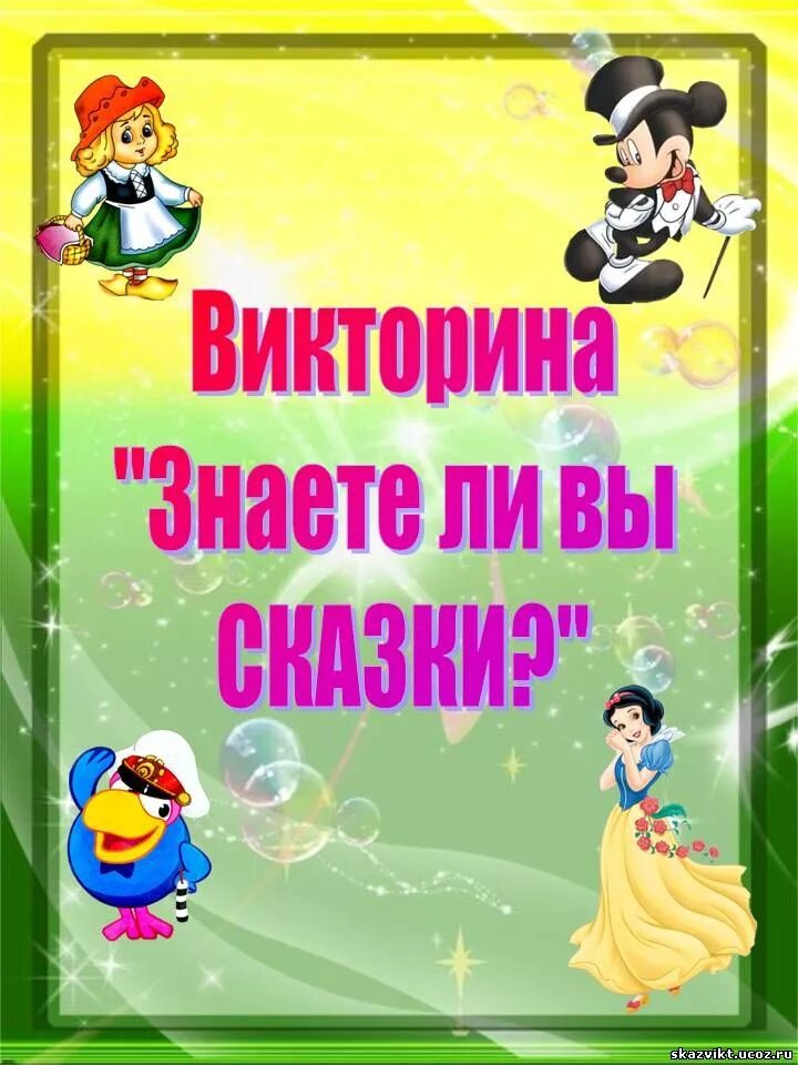 детские викторины название. детские вопросы для викторины. детские викторины название. литературная викторина по сказкам. забавная викторина.
