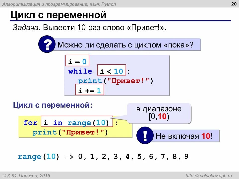 Python информатика 7 класс. Цикл с переменной питон. Цикл фор питон 10 раз. Как сделать цикл с условием Python. Питон язык программирования цикл for.