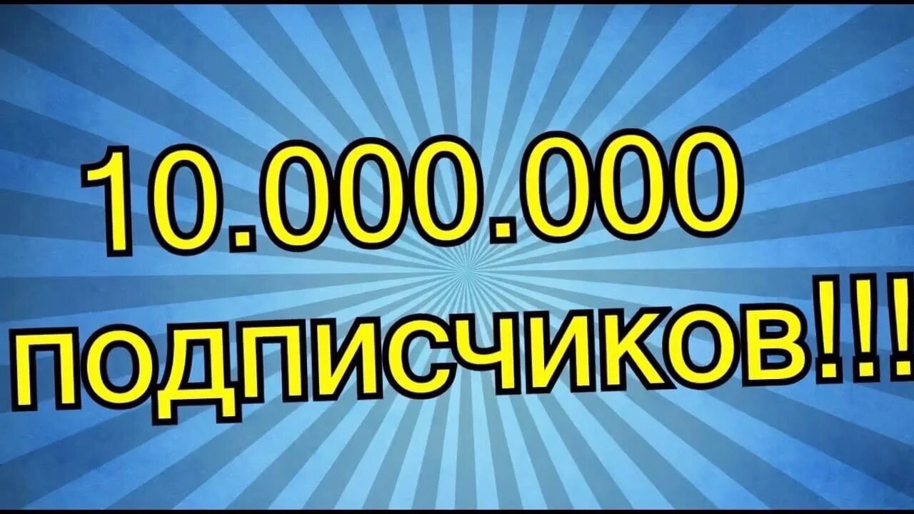 1000000000 подписчиков